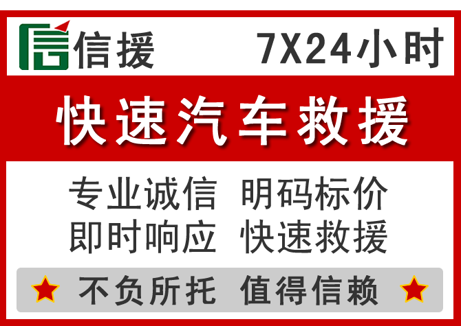 芝罘区信援汽车送油救援电话 芝罘区信援汽车送油救援电话