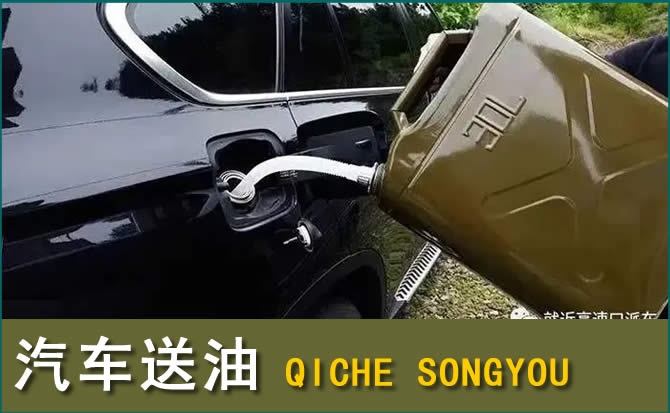 芝罘区汽车救援送水案例