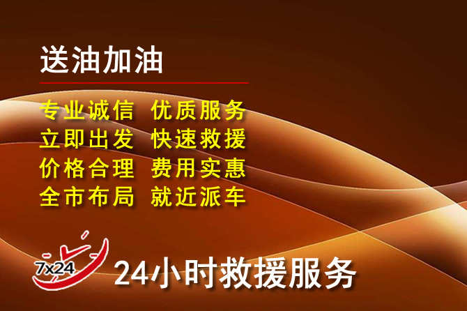 芝罘区道路救援汽车送机油