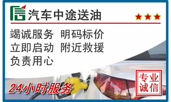 芝罘区高速公路汽车送汽油