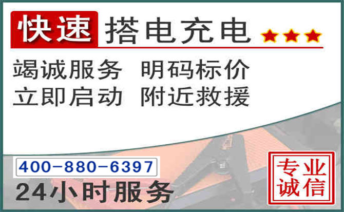 芝罘区汽车电瓶搭电电话 芝罘区汽车电瓶搭电电话