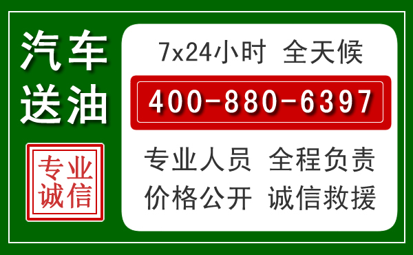 芝罘区汽车送油救援电话 芝罘区汽车送油救援电话